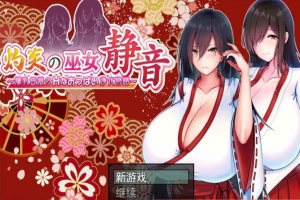 [日系RPG/汉化/动态] 灼炎的巫女静音：大欧派母女的H净化物语 云翻汉化版+全回想存档 [百度][1.7G]』-IS