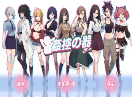 【爆款SLG中文全动态】姦控の器Bui.10599002官中步兵作弊版+全存档【更新CV1.2G】【补档】-IS