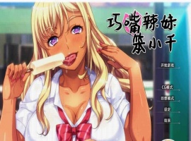 [拔作ADV/中文/步兵]巧嘴辣妹笨小千 STEAM官方中文版/付动画/音声/CG[百度][2G]』-IS