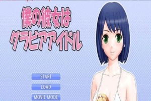 [3D互动/全动态] 我的女友是エロ偶像！僕の彼女はグアイドル [百度][1G]』-IS