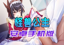 【中文手游】怠惰的怪兽公主不想工作，怪兽公主安卓手机版-IS