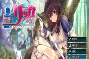 [年度3D大作]圣骑士莉卡物语：白翼与银翼的姐妹 V1.22 精翻汉化步兵版+存档[4.5G/百度]』-IS