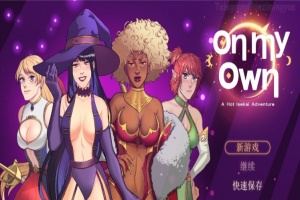 [欧美RPG/中文]独自一人：刺激的新世界冒险 官方中文步兵版+全回想[新作][650M/百度]』-IS