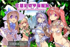 [爆款RPG/中文/动态CG]比基尼铠甲探险队 STEAM官方中文步兵版+存档[逗比][1.4G/百度]』-IS