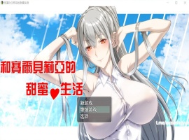 【RPG汉化】和赛尔贝莉亚的甜蜜生活【+PC】精翻汉化版+全CG【680M】【补档】-IS