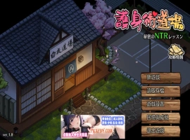 【爆款RPG/中文/像素动态】护身术道场-秘密的NTR课程 V1.9.3 新DLC葵 官方中文版【2.5G/更新】-IS
