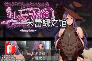 [RPG/汉化]米雷娜之馆-魔女的至高邀约 PC+安卓精修汉化-IS