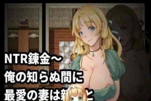 [绿帽RPG/中文]NTR炼金~在我不知道期间妻子与挚友完成银体炼成 官方中文版[新作][400M/百度]』-IS