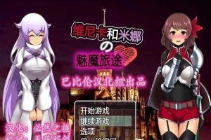 [RPG/汉化] 维斯卡和米娜的魅魔旅途 PC+安卓精翻汉化版+全CG[百度] [800M]』-IS