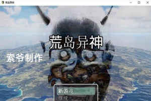 [国产RPG/汉化] 荒岛异神 PC+安卓作弊汉化版[百度][400M]』-IS