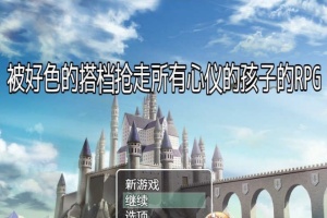 [RPG/汉化/NTR]被好瑟的搭档抢走所有心仪的孩子的RPG 精翻汉化版+存档[新作][400M/百度]』-IS