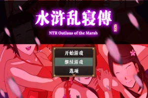 【古风RPG中文动态】水浒寝取续作：NTRPG水浒乱寝传 V2.1.1028 官中版+存档【新作1.2G】【补档】-IS