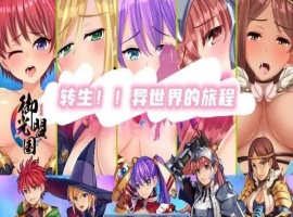 【RPG/汉化】转生异世界汉化版【安卓/216MB】-IS