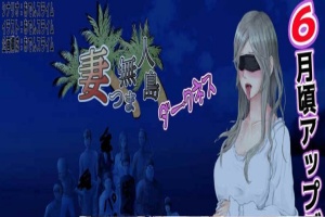 [RPG/云翻]妻子与无人岛~妻子和我们一起的无人岛生活~V3.01~云翻汉化版[PC][1G/度盘]』-IS