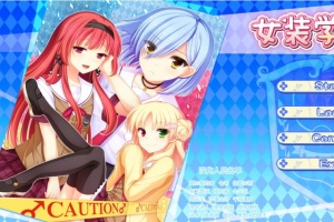 【adv/破解版】女装学园【安卓/536m】-IS