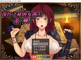 【精品RPG/官中】深红之狱的女剑士蒂娜 V2.0 PC+安卓官中步兵版+已打社保补丁+全回想【PC+安卓/3G】-IS