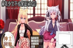 【PC/爆款RPG/汉化/动态】兽耳少女不会背叛(大概) 完整汉化作弊版+CV【3.5G】-IS