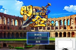 【PC/2D/RPG/汉化】在角斗场上，金钱就是一切Ver1 云翻汉化版【800M】-IS