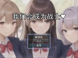 [RPG/机翻] 我们会成为战士～鬼ごっこ風学園征服洗脳RPG云翻机翻 [1.2G]-IS