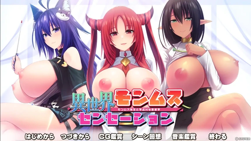 [拔作ADV/汉化] [竹子社] 异世界蒙姆斯森学园 異世界モンムスセンセーション 电脑[1.97G]