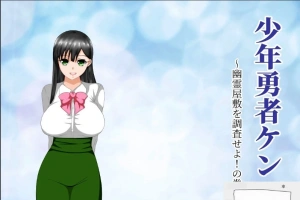 【绿帽RPG/汉化/动态】少年勇者肯~调查鬼屋！双端精翻版+存档+CG【500M】-IS