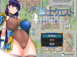 [RPG/汉化] 女骑士任务 レディ騎士クエスト 1.2 PC+安卓汉化版 [1.6G]-IS