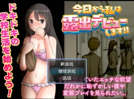 [RPG/汉化]今日から私は露出デビューします AI汉化版 [400M]-IS