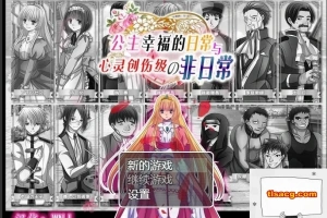 【SD/RPG/汉化】公主幸福的日常和心灵创伤级的非日常 双端精翻版【400M】-IS