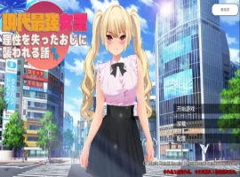 [RPG/中文] 现代最强女忍被失去理智的叔叔袭击的故事中文 电脑 [2.1G]-IS