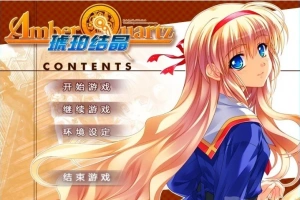 【PC/2D/GAL/汉化】琥珀结晶 精翻汉化版+攻略+存档【4.6G】-IS