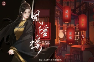 [经营SLG/中文] 风信楼-青楼之王养成记-官方中文正式完结版+番外 电脑 [2G]-IS