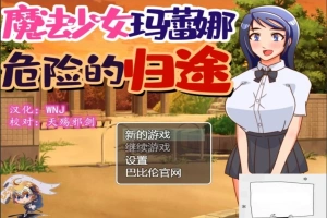 【PC/神奇RPG/汉化/恶堕】魔法少女玛蕾娜~危险的归途 精翻汉化版【650M】-IS