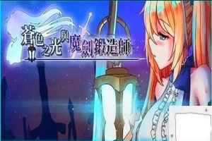 【2D/RPG/中文】苍色之光与魔剑锻造师 V0.82E STEAM官方中文步兵版电脑【1.8G】-IS