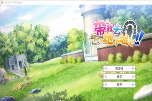 [亚洲风SLG/中文] 带我去地下城吧！Take Me To The Dungeon!! v1.6.0r13 电脑 3.50G-IS
