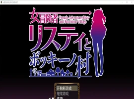 [RPG/汉化] 女冒险者莉丝蒂与波奇诺村1.0 PC+安卓汉化版 [1G]-IS
