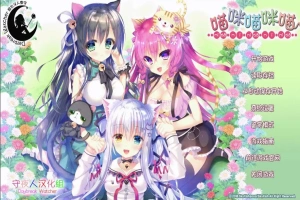 [萌拔ADV/汉化] 喵咪喵咪喵：こねこねこねこ 汉化版电脑 [2.2G]-IS