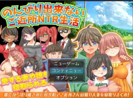 [RPG/汉化] 无法放松的邻家NTR生活 1.0 汉化版电脑 [200M]-IS