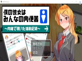 [RPG/汉化] 我的女朋友是大家的肉便器 1.0 PC+安卓汉化版 [1G]-IS