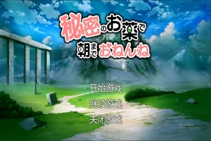 [SLG/汉化] 用秘密的药物让她睡到早上 机翻汉化版+存档 电脑 [2G]-IS