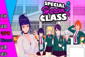 【沙盒SLG/汉化】特殊后宫班 Special Harem Class V0.2.0 双端汉化版【1.2G】-IS