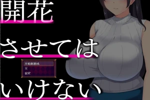 [RPG/中文] 别让它绽放 開花させてはいけない 1.0 PC+安卓汉化版 [2G]-IS