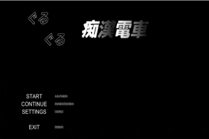 [SLG/汉化] 轮回痴汉电车 ぐるぐる痴漢電車 AI汉化步兵版 电脑 [700M]-IS