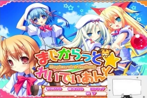 【PC/2D/GAL/汉化】不可思议与☆绚丽的魔法 云翻汉化版+存档+特典CD【3.7G】-IS