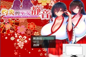 【PC/2D/爆款RPG/汉化】灼炎の巫女:静音~爆茹母娘H净化物语V1.3 DL官中【900M】-IS