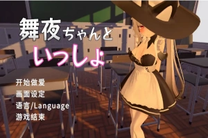 [SLG/汉化] 和舞夜在一起 舞夜ちゃんといっしょ 官方中文版电脑 [1.4G]-IS