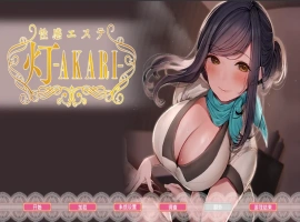 [SLG/汉化] 天堂大扫除！性按摩店-Paradise Cleaning! Sexual Massage shop -AKARI-官方中文版 [多空/2.4G/微云直连]-IS