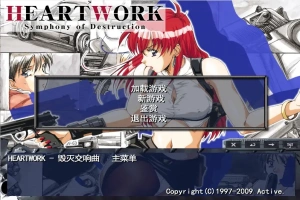 [ADV/中文] 毁灭交响曲-HEART WORK-Symphony of Destruction-汉化步兵版电脑 [300M]-IS