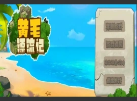 [国产SLG/动态/汉化] 黄毛漂流记 V1.6.0.4 STEAM官方中文版+DLC电脑 [1.8G]-IS