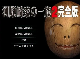 [ADV/汉化] 河原崎家的一族2 AI汉化版 动画HD汉化步兵版电脑 [3.9G]-IS