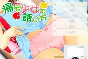 【SD/2D/ADV/汉化】诱拐少女回家的方法 双端精翻汉化版+全CG存档【400M】-IS